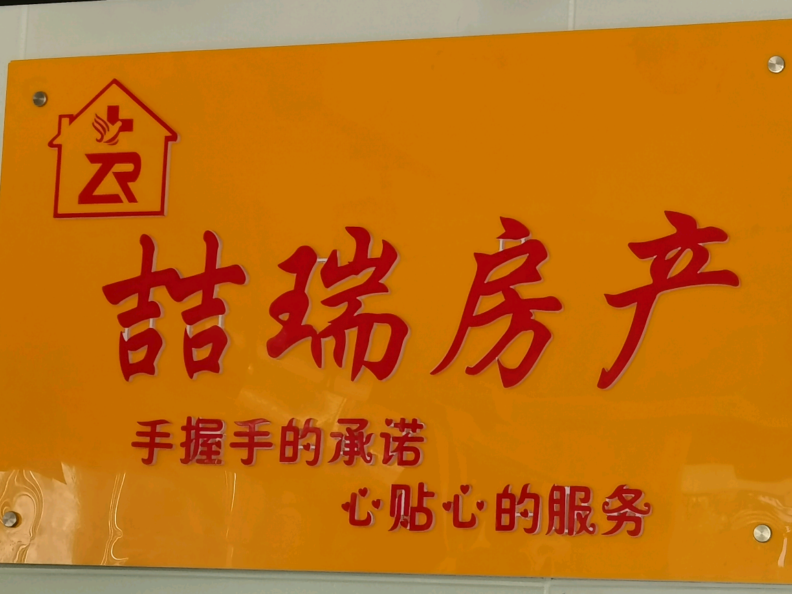 喆瑞房产中介